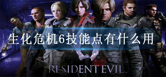 生化危机6技能点有什么用