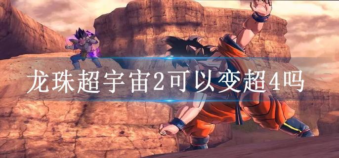 龙珠超宇宙2可以变超4吗
