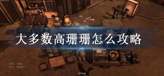 大多数高珊珊怎么攻略