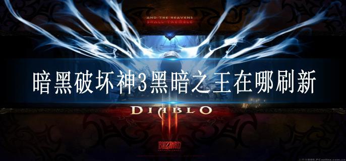 暗黑破坏神3黑暗之王在哪刷新