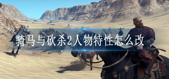 骑马与砍杀2人物特性怎么改