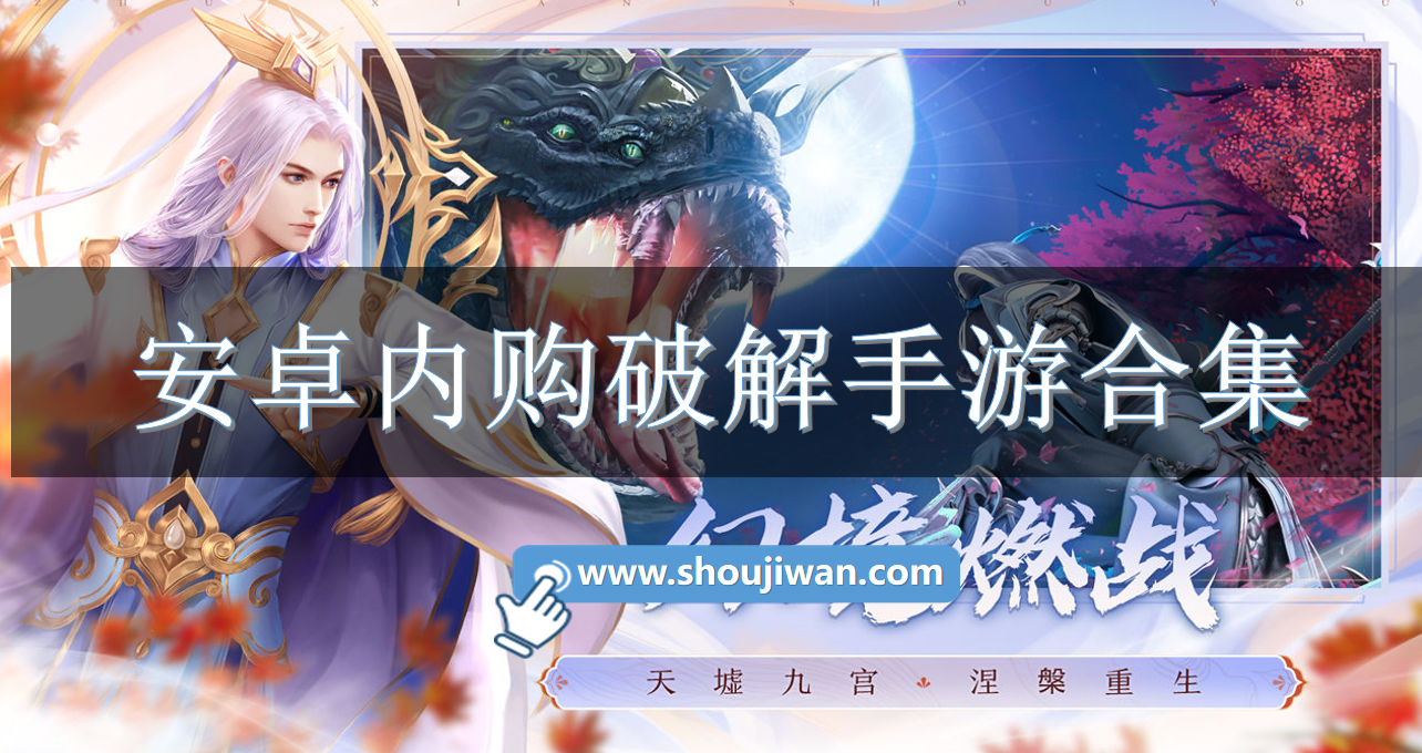 安卓内购破解手游合集