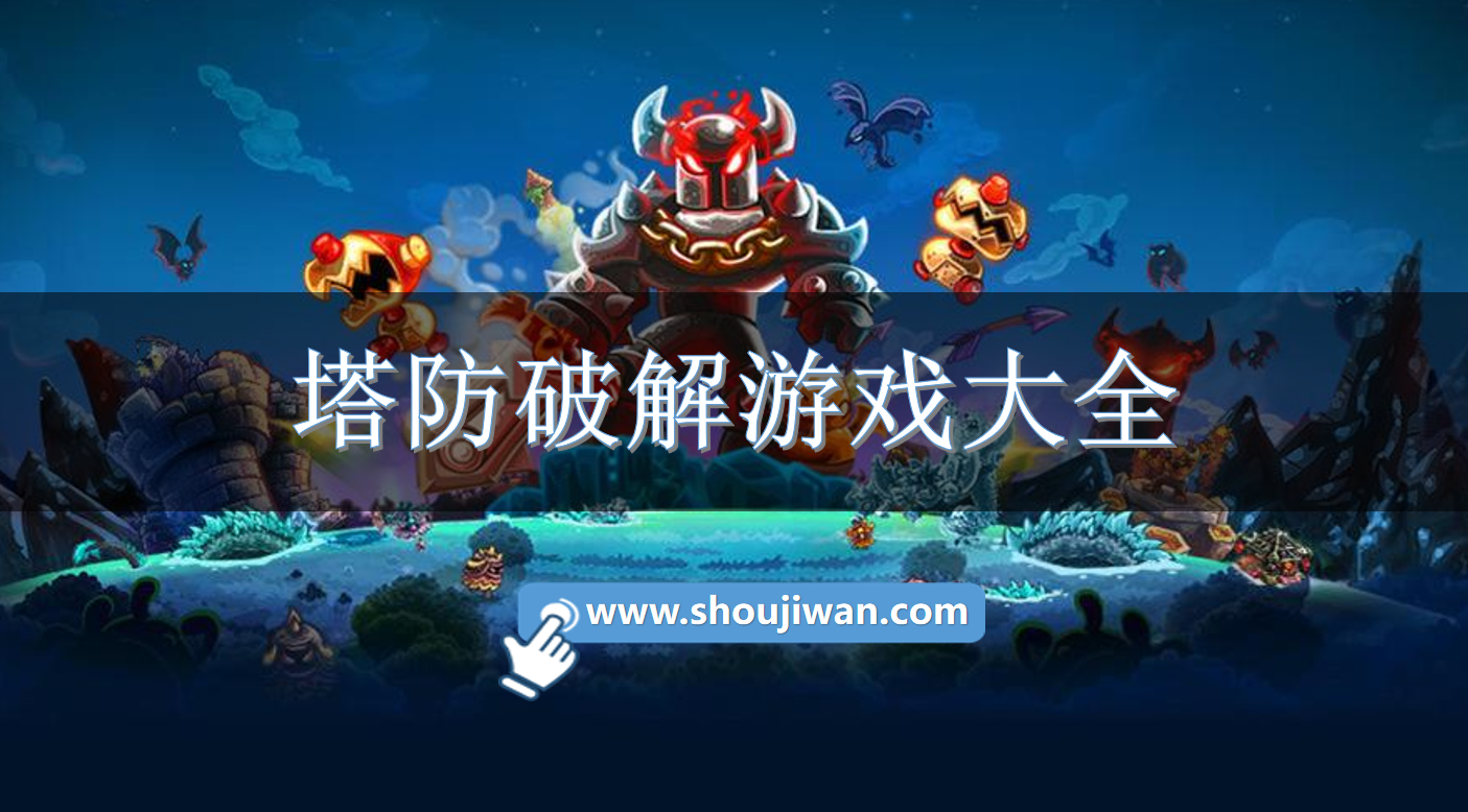 塔防破解游戲大全