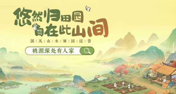 桃源深处有人家:悠然治愈、国风山水田园经营手游
