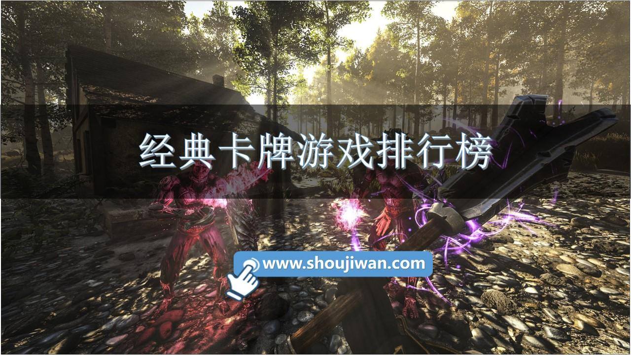 经典卡牌游戏排行榜