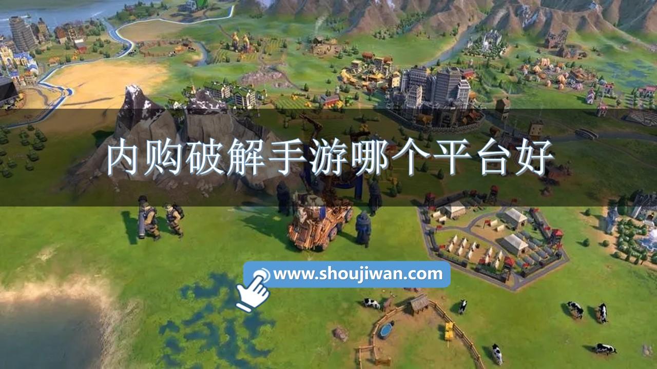 内购破解手游哪个平台好-无限内购手游平台app大全下载