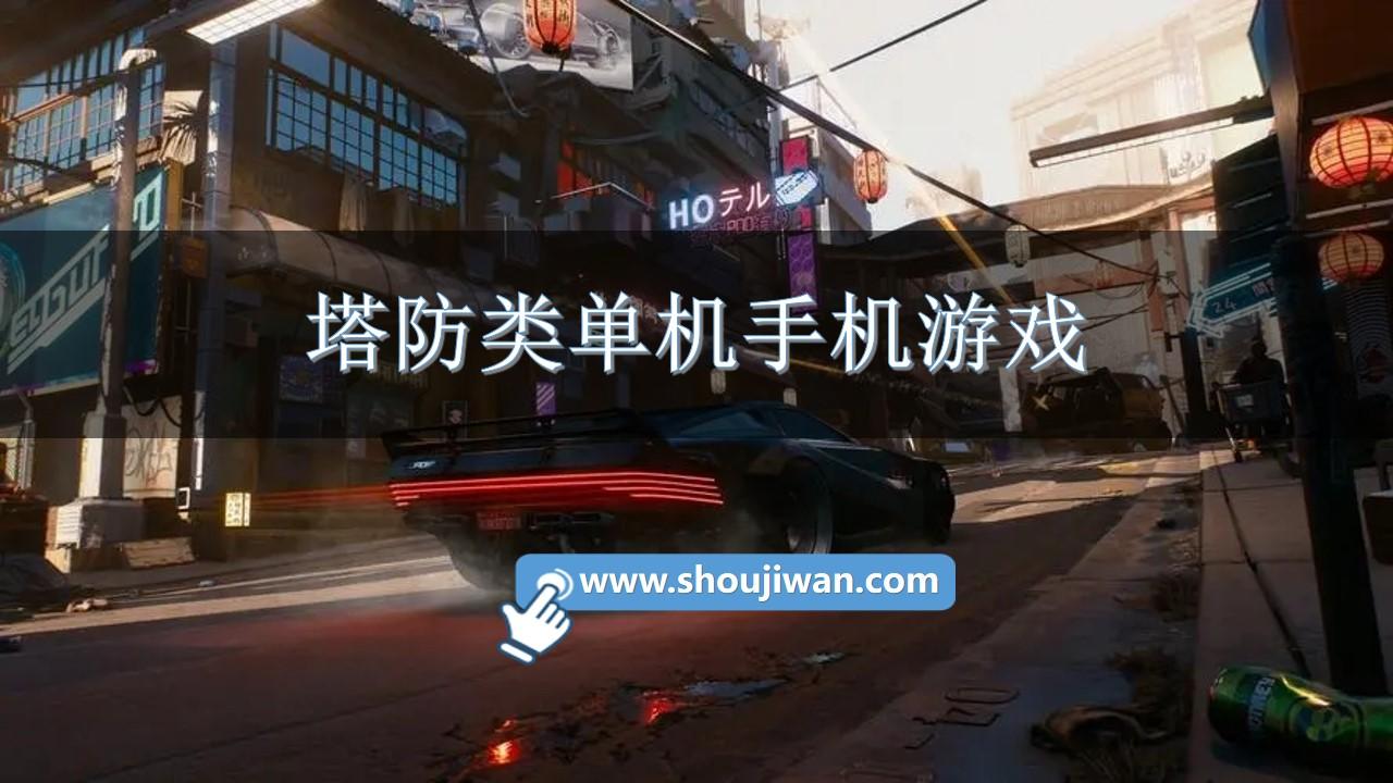 塔防类单机手机游戏