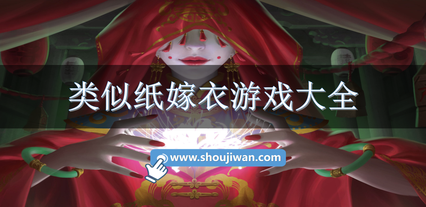 类似纸嫁衣游戏大全