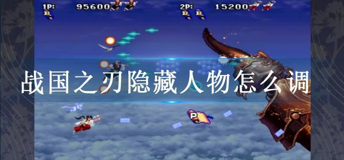 战国之刃隐藏人物怎么调