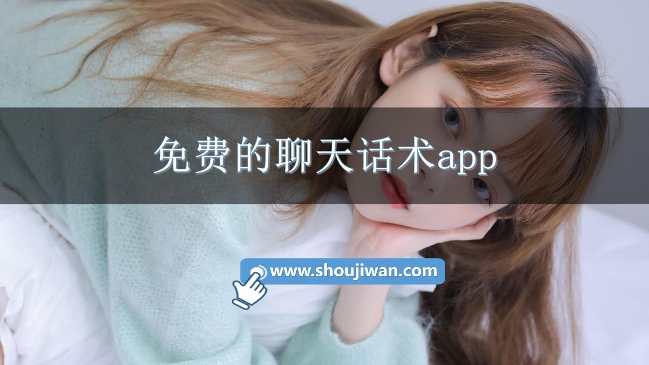 免费的聊天话术app