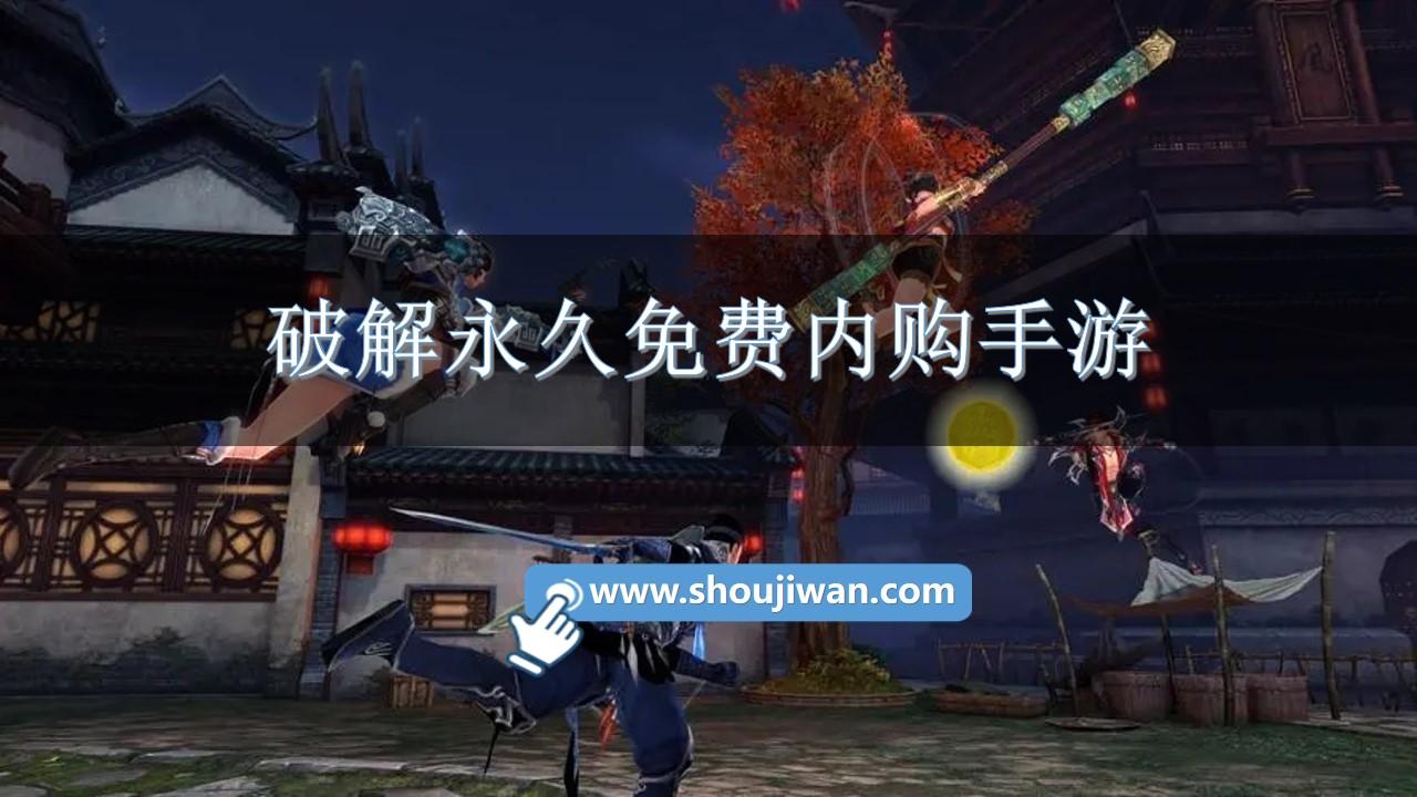 破解永久免费内购手游-内购破解手游大全下载游戏