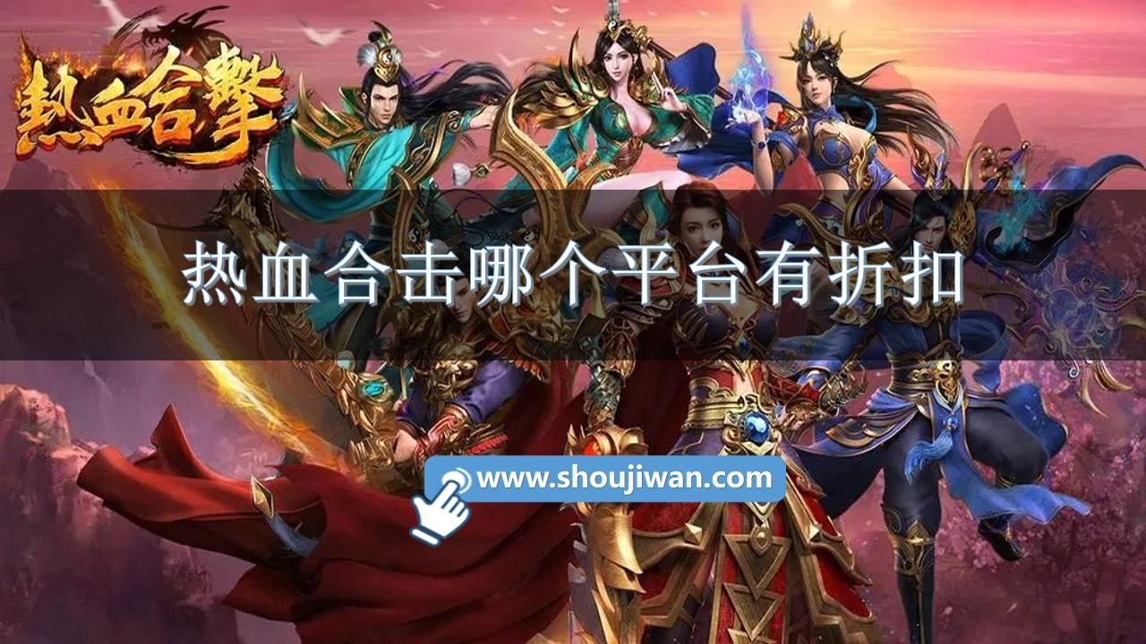 热血合击哪个平台有折扣-热血合击折扣手游平台下载