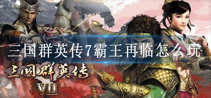 三国群英传7霸王再临怎么玩