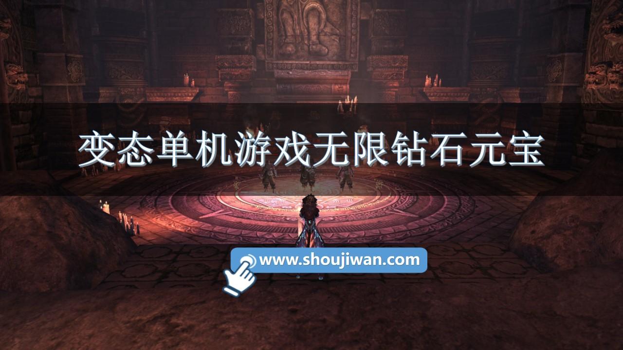 变态单机游戏无限钻石元宝-变态手游游戏无限钻石元宝下载