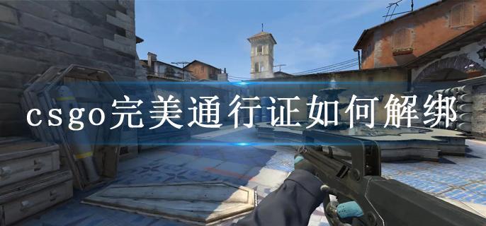 csgo完美通行证如何解绑