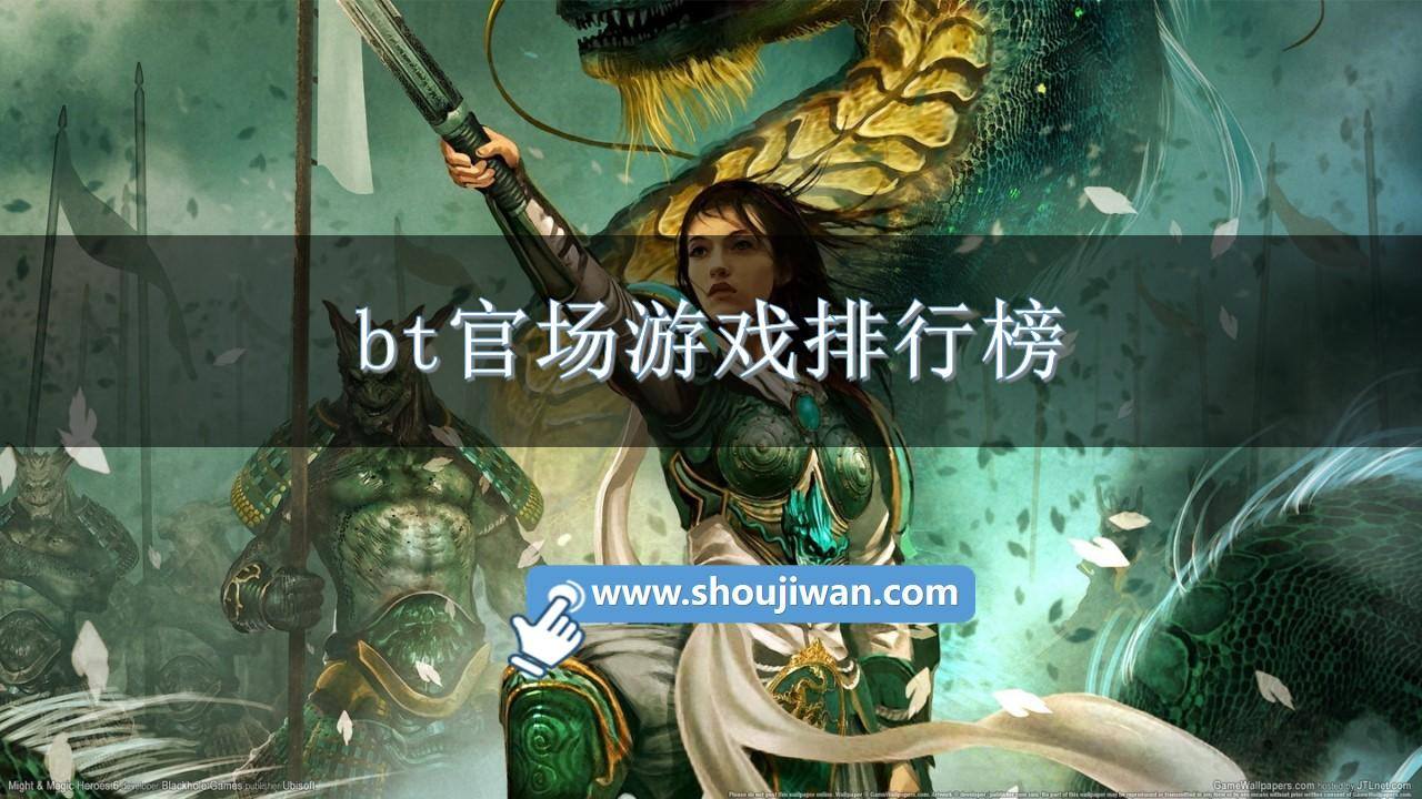 bt官场游戏排行榜