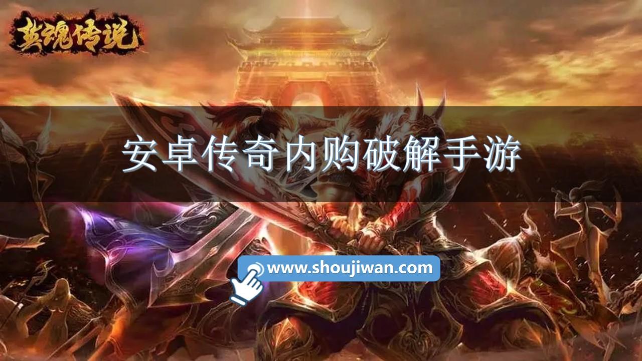 安卓传奇内购破解手游