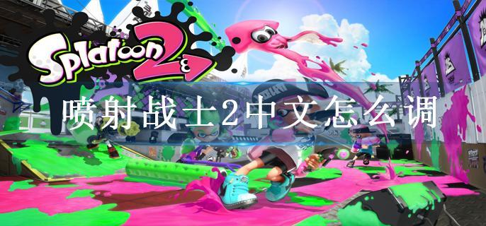 喷射战士2中文怎么调