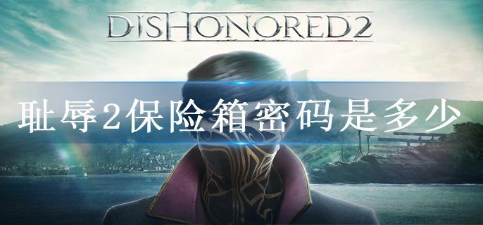 耻辱2保险箱密码是多少