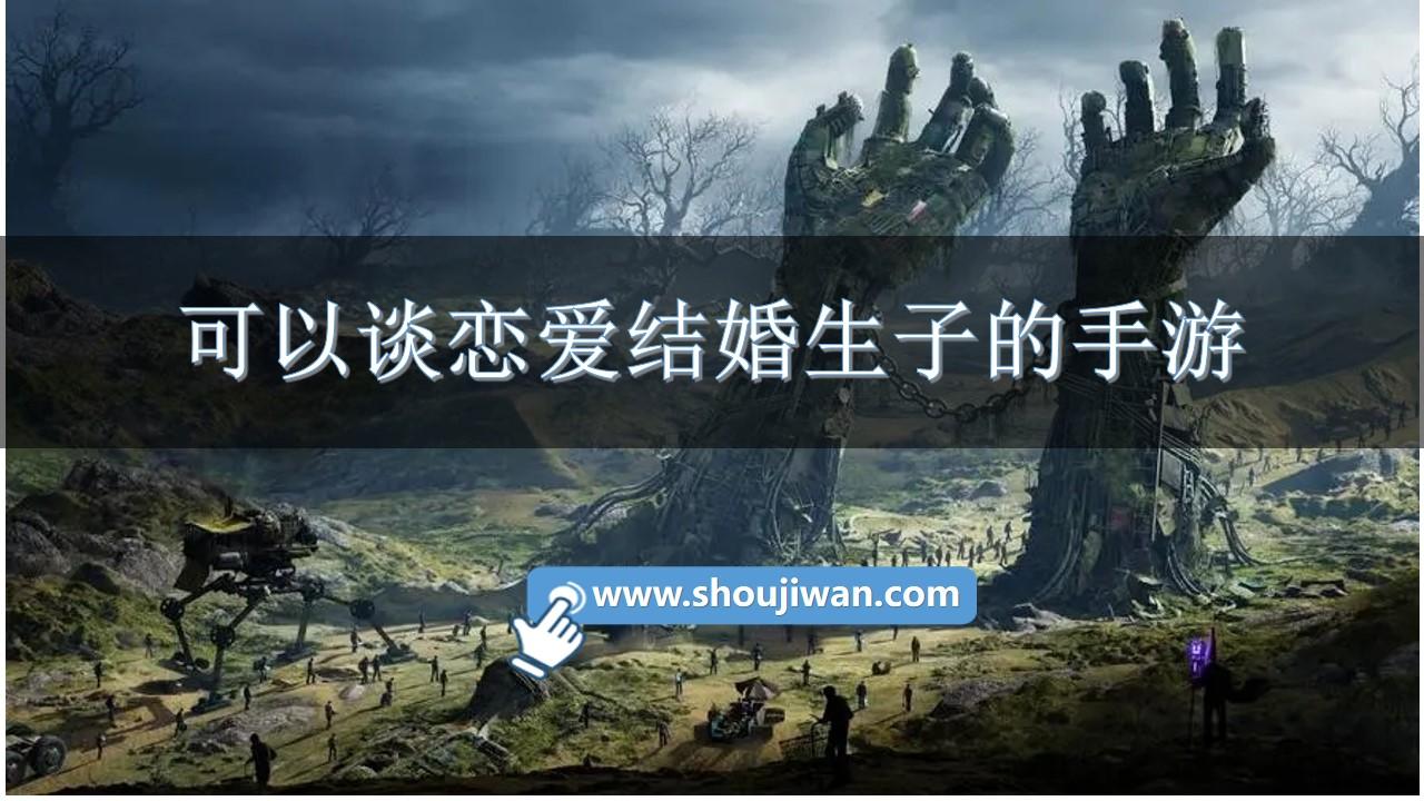 可以谈恋爱结婚生子的手游