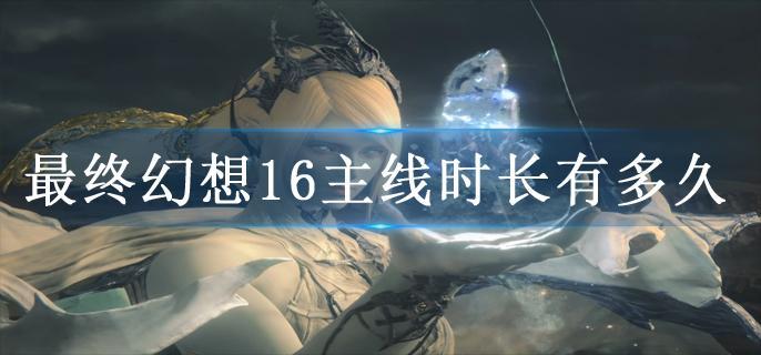 最终幻想16主线时长有多久