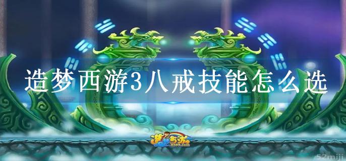 造梦西游3八戒技能怎么选