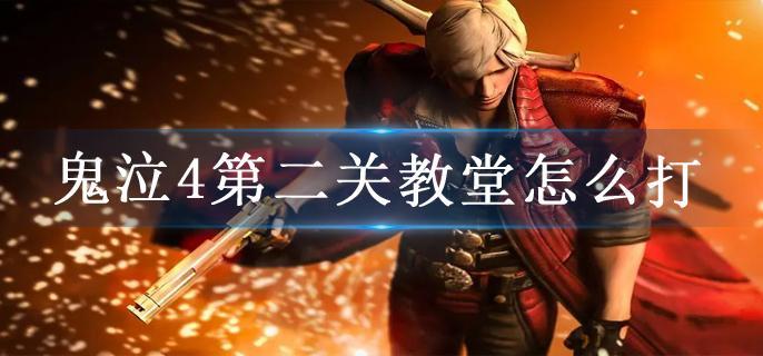 鬼泣4第二关教堂怎么打