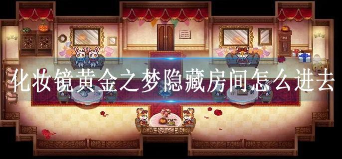 化妆镜黄金之梦隐藏房间怎么进去