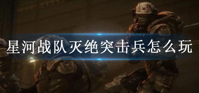 星河战队灭绝突击兵怎么玩