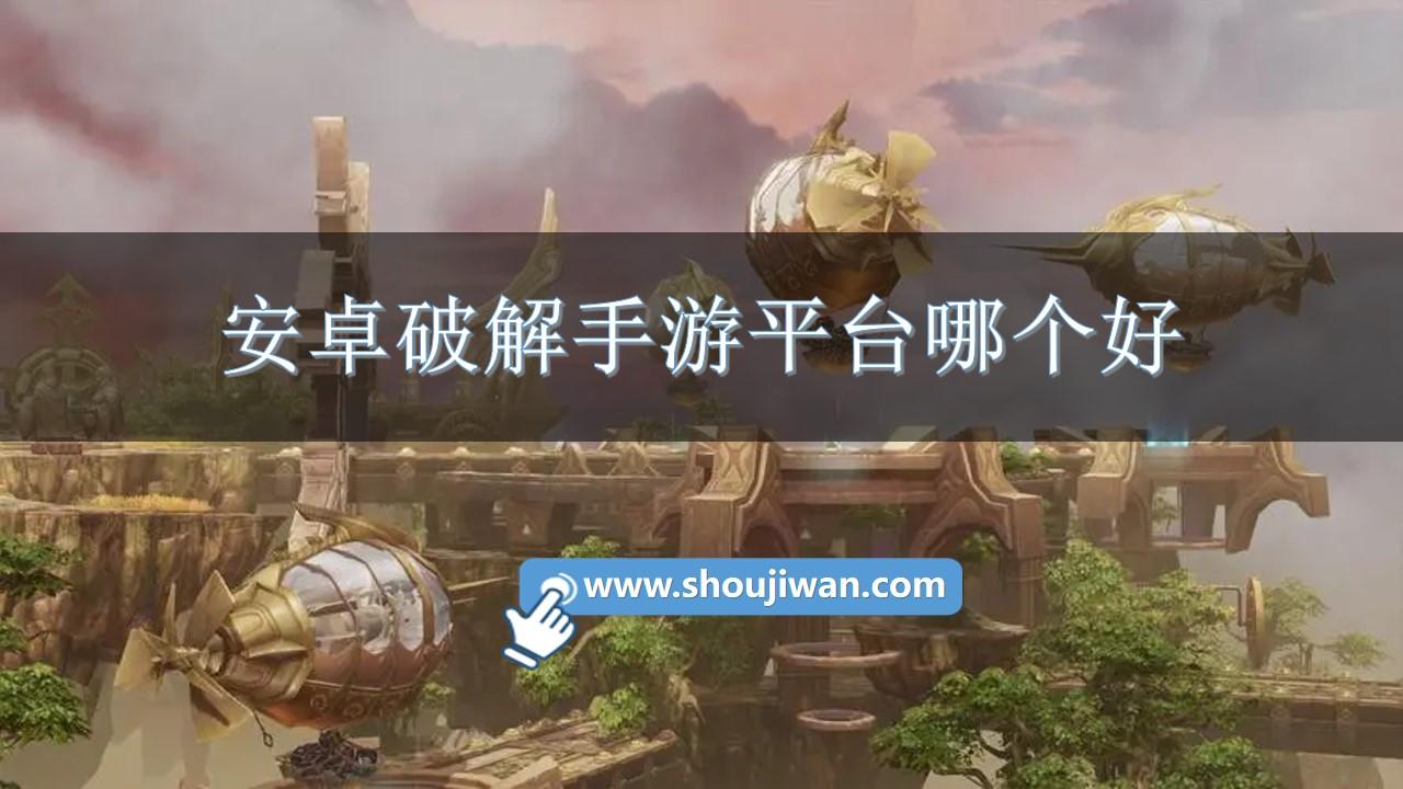 安卓破解手游平台哪个好