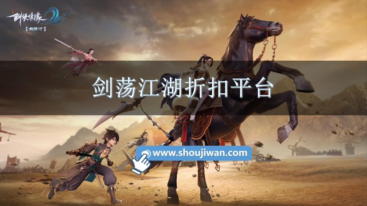 剑荡江湖折扣平台