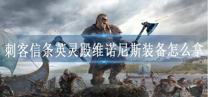 刺客信条英灵殿维诺尼斯装备怎么拿