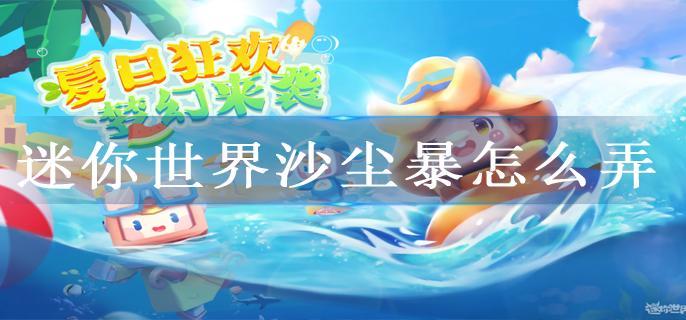 迷你世界沙尘暴怎么弄