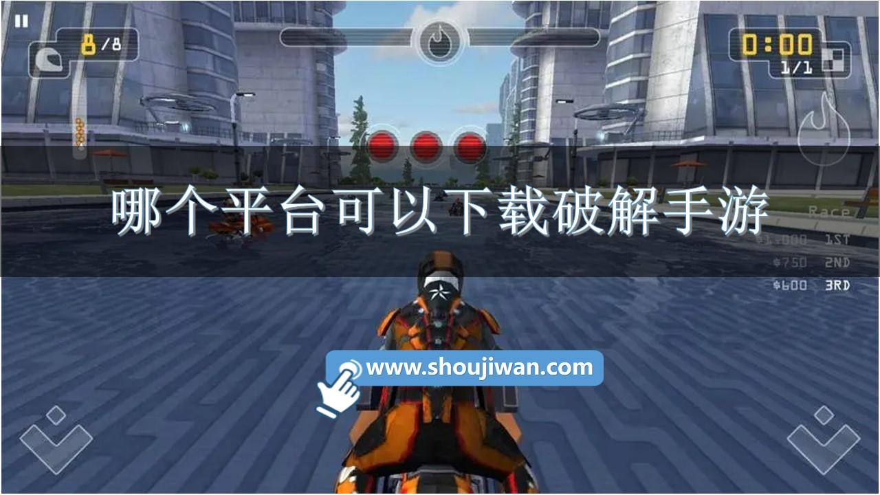 哪个平台可以下载破解手游-单机破解手游下载平台推荐