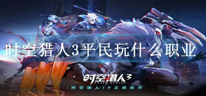 时空猎人3平民玩什么职业