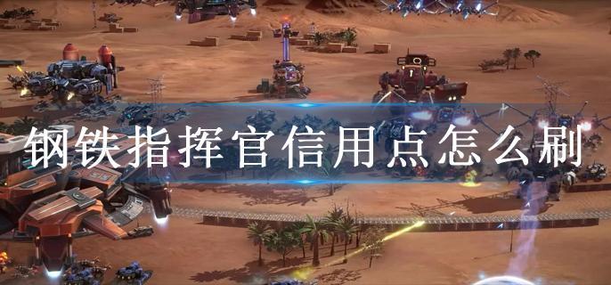 钢铁指挥官信用点怎么刷