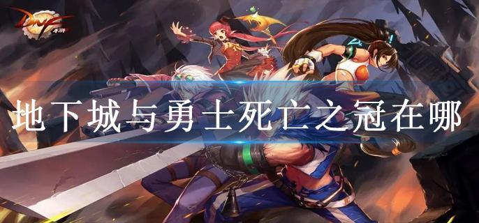 地下城与勇士死亡之冠在哪