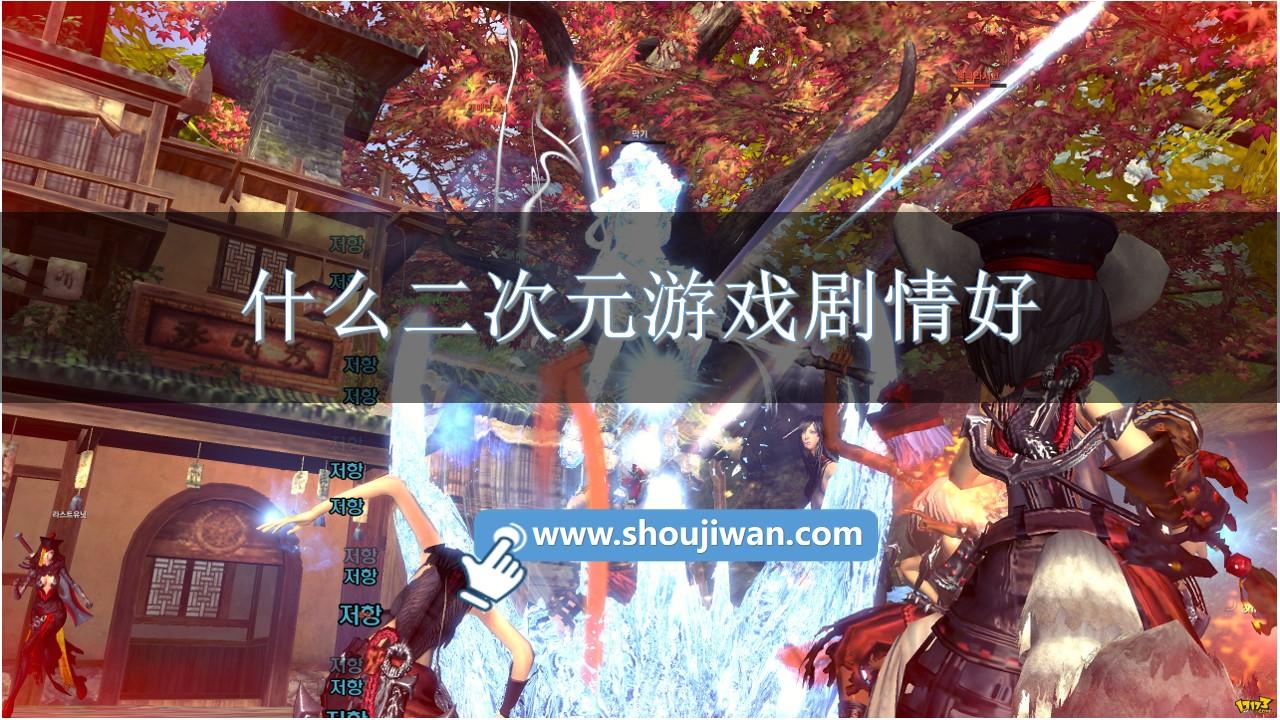 什么二次元游戏剧情好