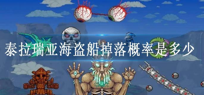 泰拉瑞亚海盗船掉落概率是多少