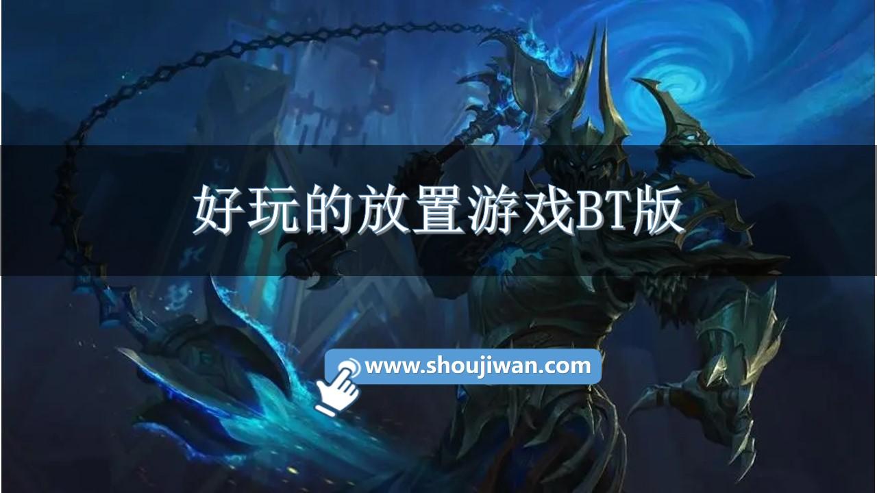 好玩的放置游戏BT版