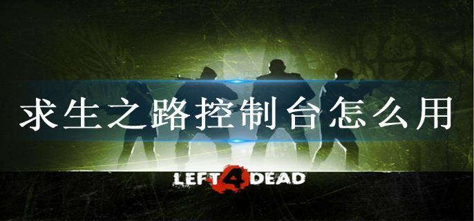 求生之路控制台怎么用