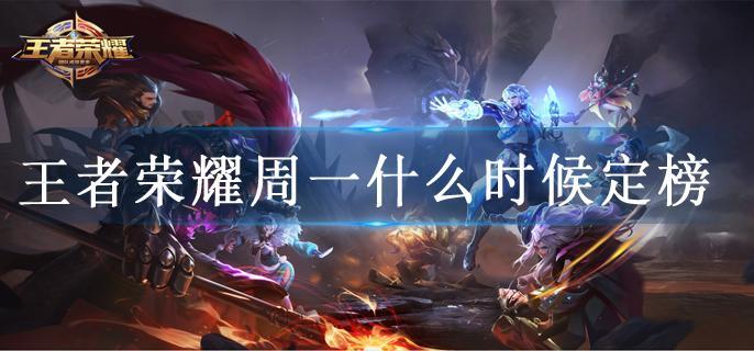 王者荣耀周一什么时候定榜