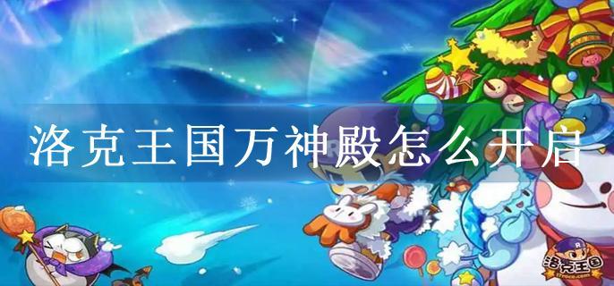 洛克王国万神殿怎么开启