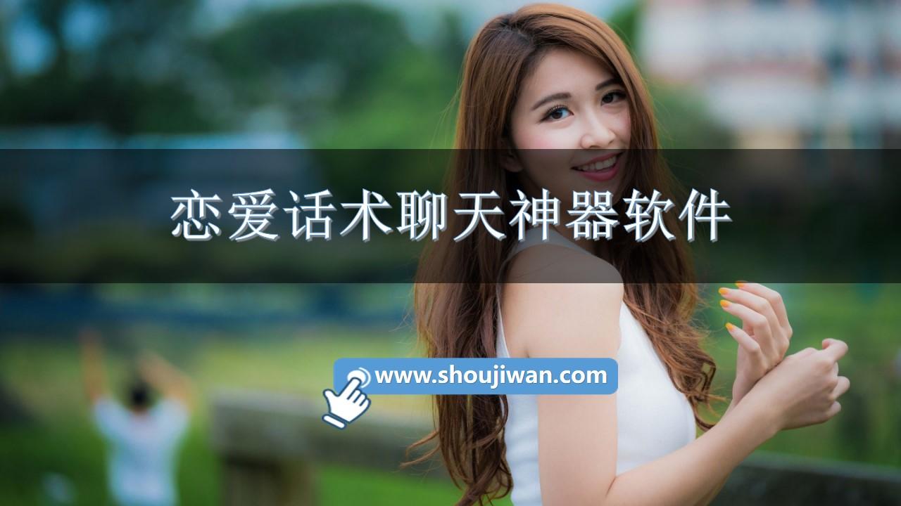 恋爱话术聊天神器软件