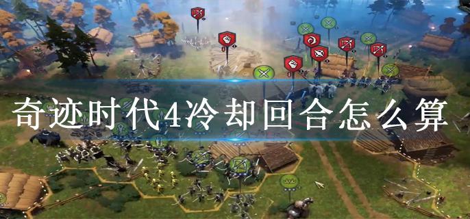 奇迹时代4冷却回合怎么算
