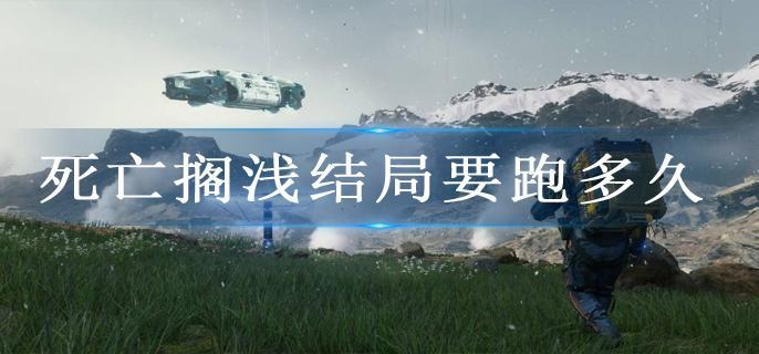 死亡搁浅结局要跑多久