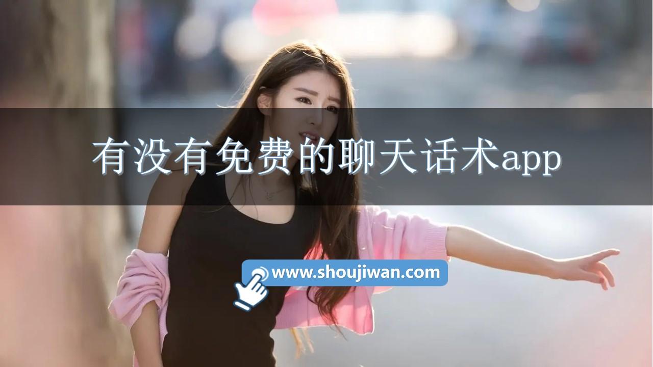 有没有免费的聊天话术app-聊天话术神器app免费版下载