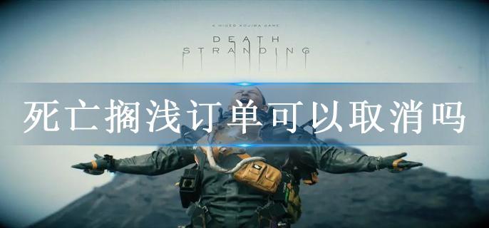 死亡搁浅订单可以取消吗