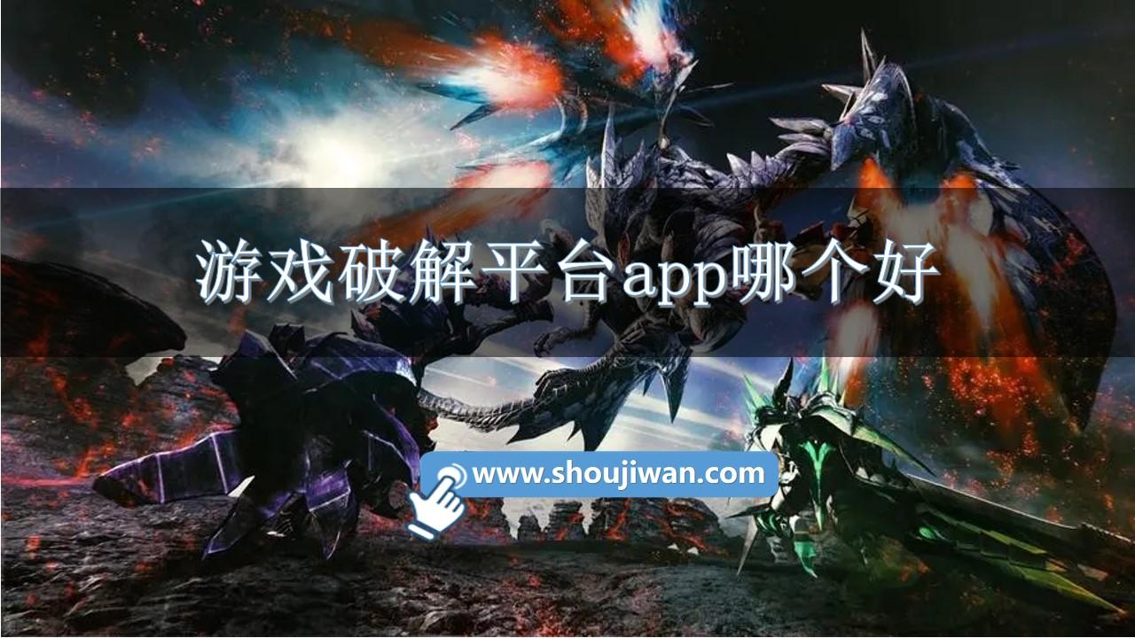 游戏破解平台app哪个好-十大游戏破解平台下载安装
