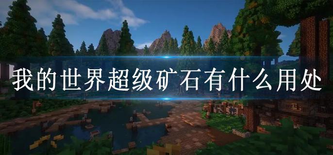 我的世界超级矿石有什么用处